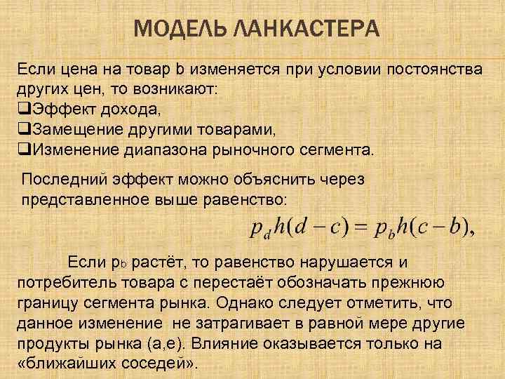 МОДЕЛЬ ЛАНКАСТЕРА Если цена на товар b изменяется при условии постоянства других цен, то