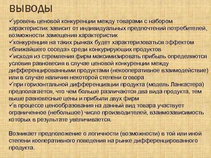 ВЫВОДЫ üуровень ценовой конкуренции между товарами с набором характеристик зависит от индивидуальных предпочтений потребителей,