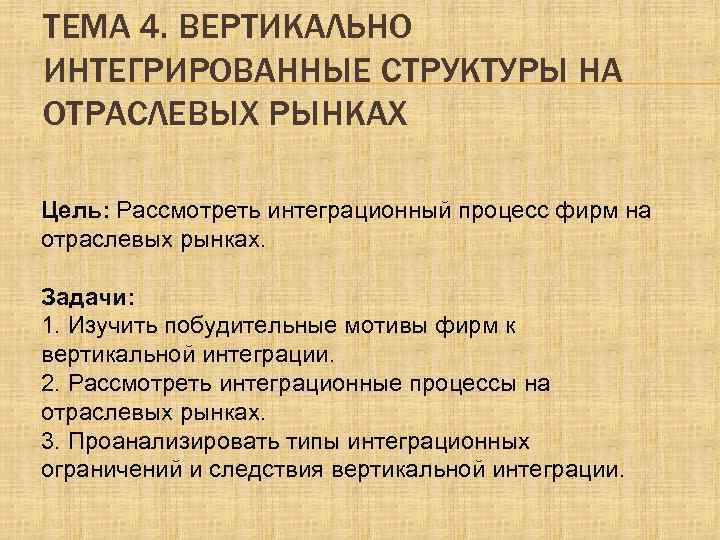 ТЕМА 4. ВЕРТИКАЛЬНО ИНТЕГРИРОВАННЫЕ СТРУКТУРЫ НА ОТРАСЛЕВЫХ РЫНКАХ Цель: Рассмотреть интеграционный процесс фирм на