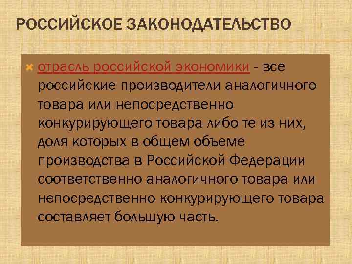 РОССИЙСКОЕ ЗАКОНОДАТЕЛЬСТВО отрасль российской экономики - все российские производители аналогичного товара или непосредственно конкурирующего