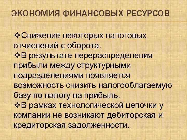 ЭКОНОМИЯ ФИНАНСОВЫХ РЕСУРСОВ v. Снижение некоторых налоговых отчислений с оборота. v. В результате перераспределения