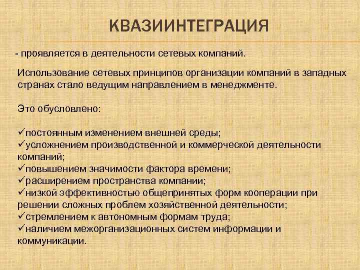 КВАЗИИНТЕГРАЦИЯ - проявляется в деятельности сетевых компаний. Использование сетевых принципов организации компаний в западных