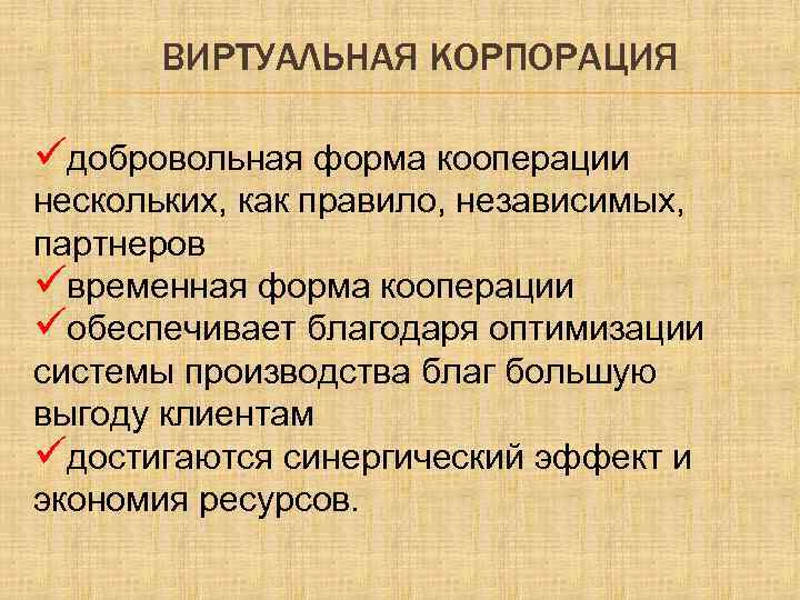 ВИРТУАЛЬНАЯ КОРПОРАЦИЯ üдобровольная форма кооперации нескольких, как правило, независимых, партнеров üвременная форма кооперации üобеспечивает