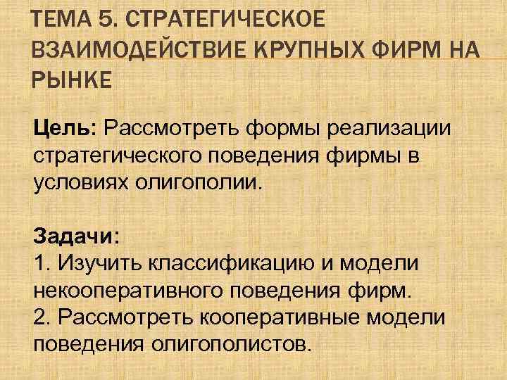 ТЕМА 5. СТРАТЕГИЧЕСКОЕ ВЗАИМОДЕЙСТВИЕ КРУПНЫХ ФИРМ НА РЫНКЕ Цель: Рассмотреть формы реализации стратегического поведения