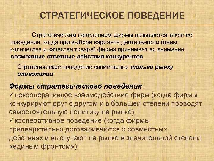 СТРАТЕГИЧЕСКОЕ ПОВЕДЕНИЕ Стратегическим поведением фирмы называется такое ее поведение, когда при выборе варианта деятельности