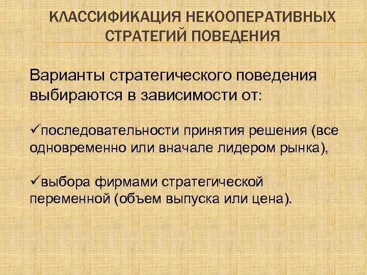 КЛАССИФИКАЦИЯ НЕКООПЕРАТИВНЫХ СТРАТЕГИЙ ПОВЕДЕНИЯ Варианты стратегического поведения выбираются в зависимости от: üпоследовательности принятия решения