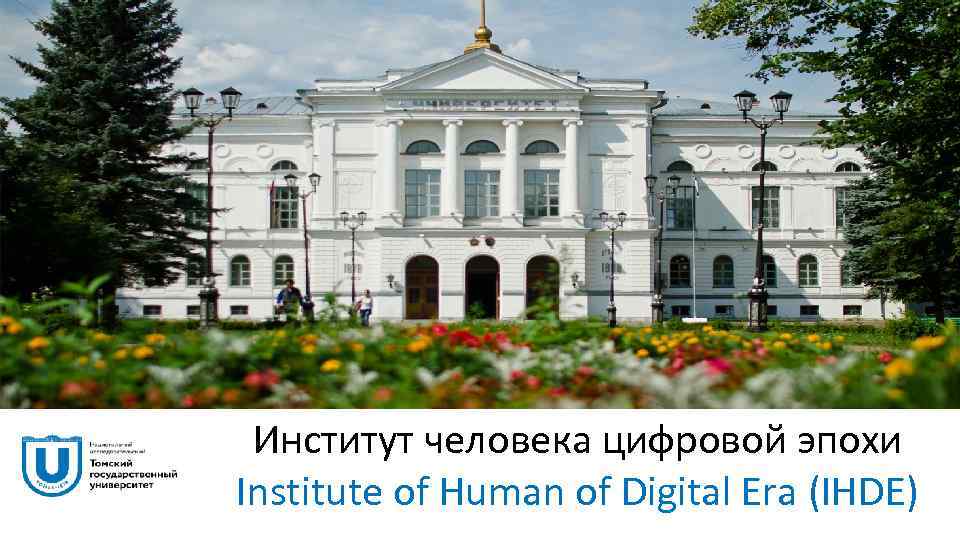 Институт человека цифровой эпохи Institute of Human of Digital Era (IHDE) 