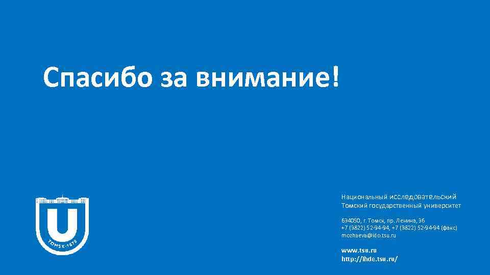 Спасибо за внимание! Национальный исследовательский Томский государственный университет 634050, г. Томск, пр. Ленина, 36