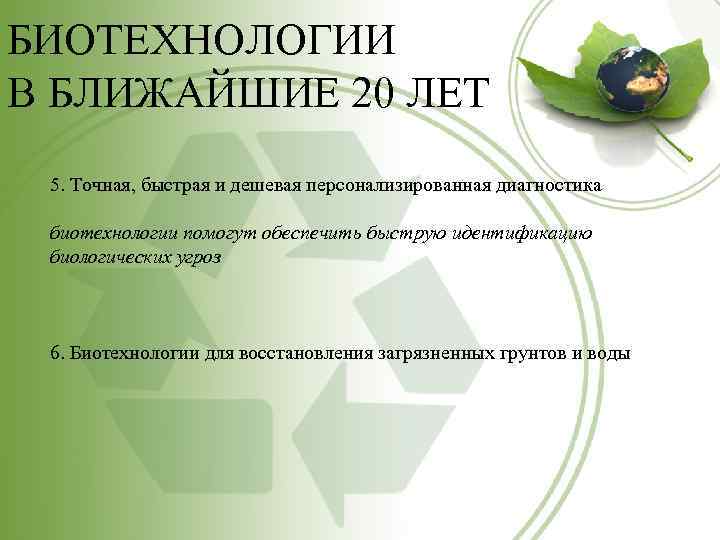 БИОТЕХНОЛОГИИ В БЛИЖАЙШИЕ 20 ЛЕТ 5. Точная, быстрая и дешевая персонализированная диагностика биотехнологии помогут