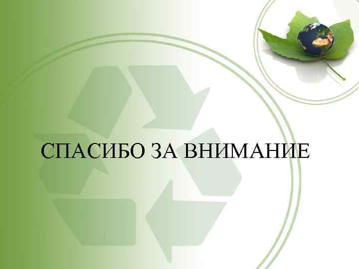 СПАСИБО ЗА ВНИМАНИЕ 