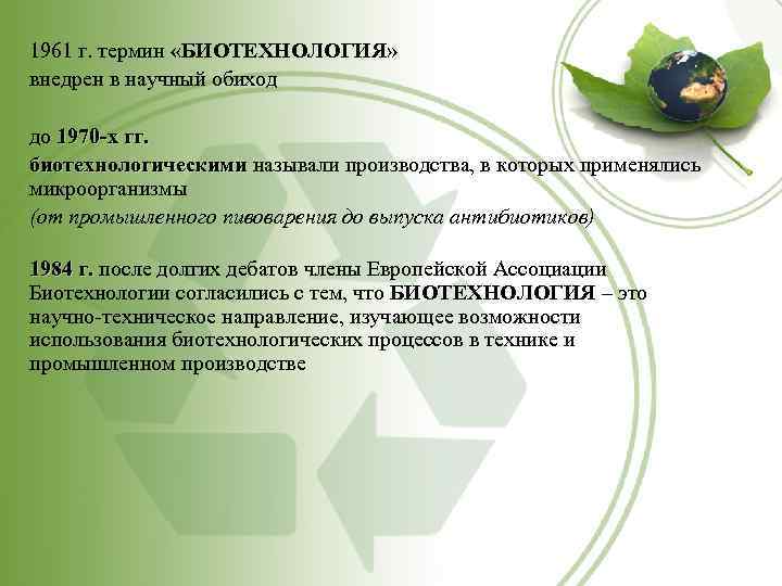 1961 г. термин «БИОТЕХНОЛОГИЯ» внедрен в научный обиход до 1970 -х гг. биотехнологическими называли