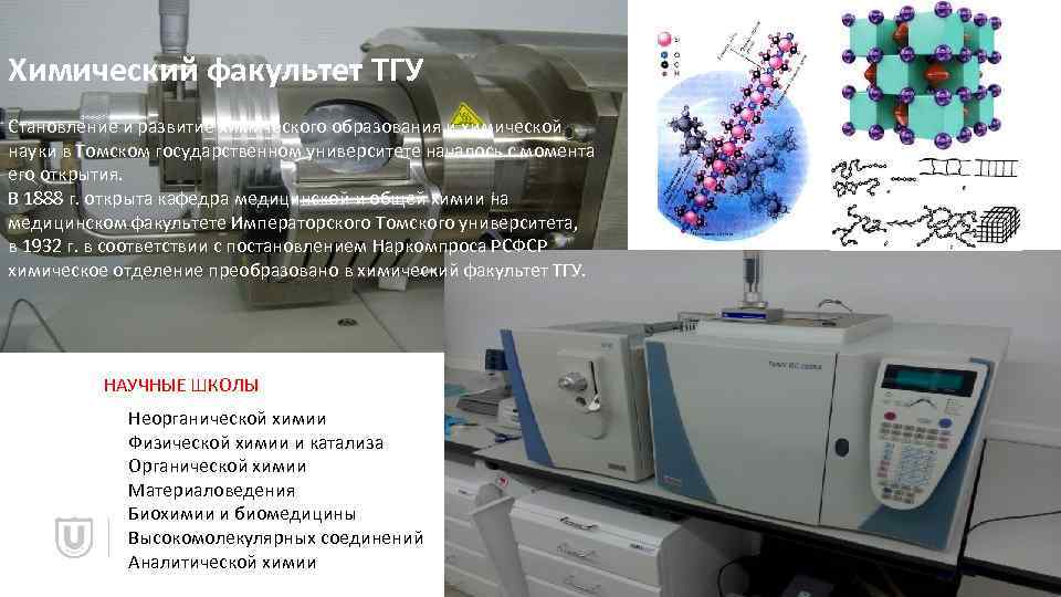 Химический факультет ТГУ Становление и развитие химического образования и химической науки в Томском государственном