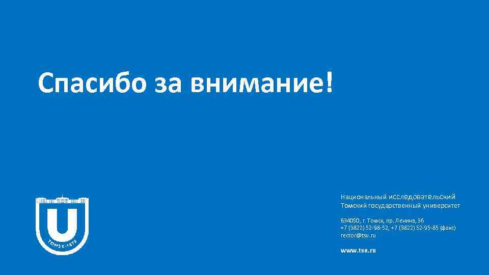 Спасибо за внимание! Национальный исследовательский Томский государственный университет 634050, г. Томск, пр. Ленина, 36