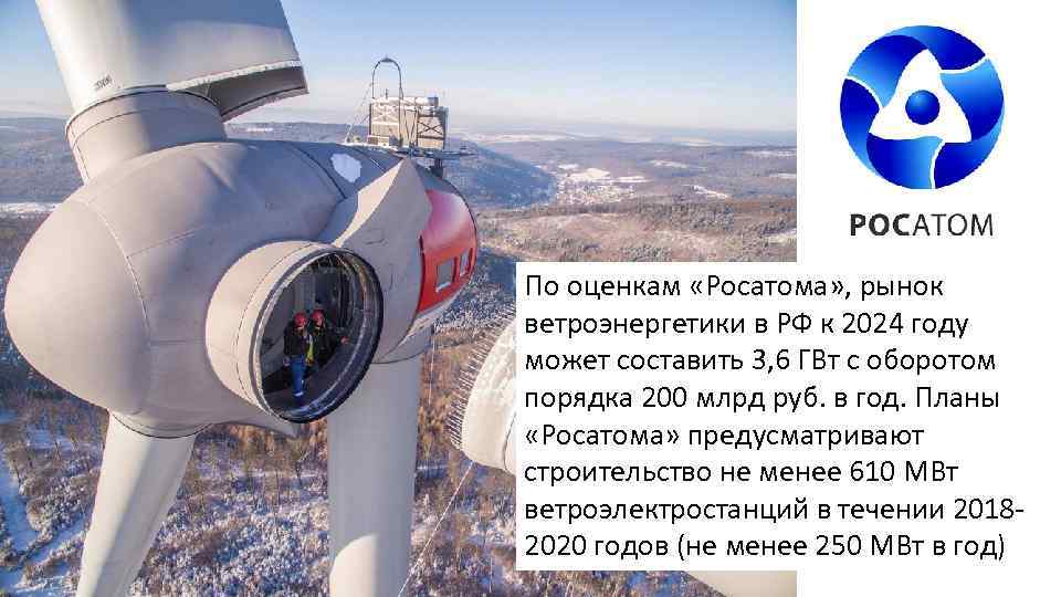 По оценкам «Росатома» , рынок ветроэнергетики в РФ к 2024 году может составить 3,