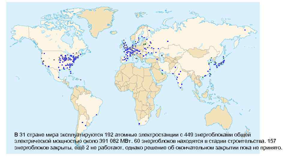 В 31 стране мира эксплуатируются 192 атомные электростанции с 449 энергоблоками общей электрической мощностью