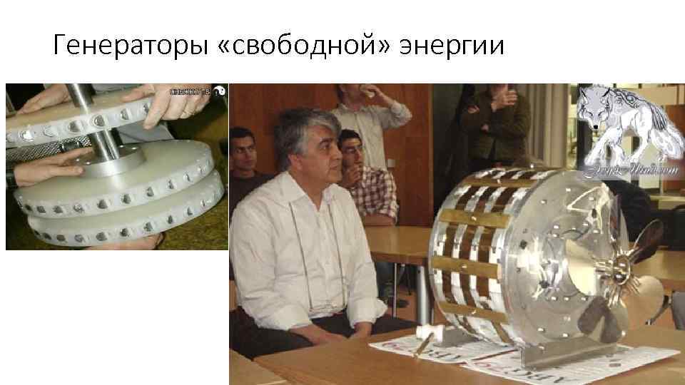 Генераторы «свободной» энергии 