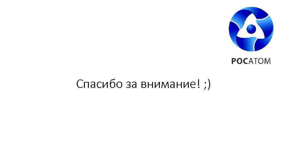 Спасибо за внимание! ; ) 