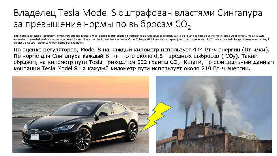 Владелец Tesla Model S оштрафован властями Сингапура за превышение нормы по выбросам СО 2