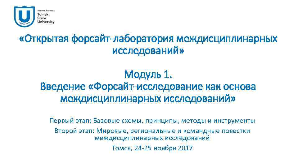  «Открытая форсайт-лаборатория междисциплинарных исследований» Модуль 1. Введение «Форсайт-исследование как основа междисциплинарных исследований» Первый