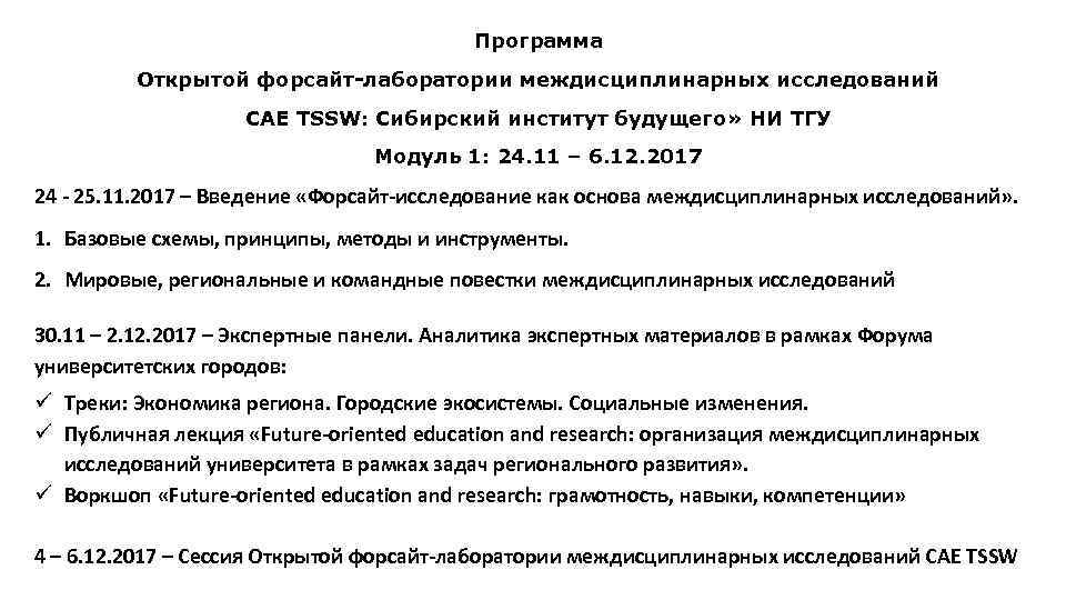 Программа Открытой форсайт-лаборатории междисциплинарных исследований САЕ TSSW: Сибирский институт будущего» НИ ТГУ Модуль 1: