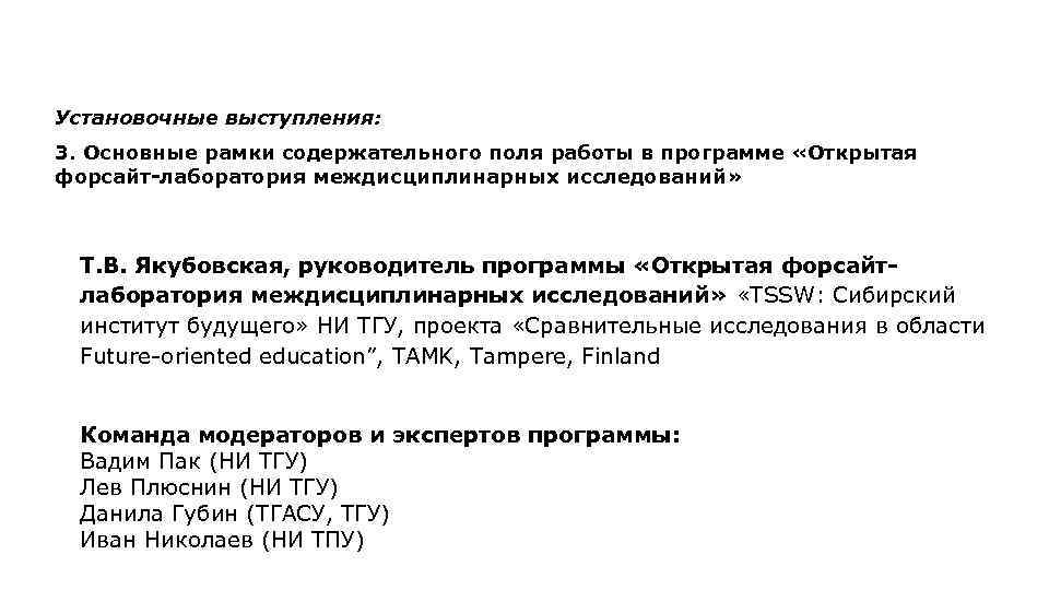 Установочные выступления: 3. Основные рамки содержательного поля работы в программе «Открытая форсайт-лаборатория междисциплинарных исследований»