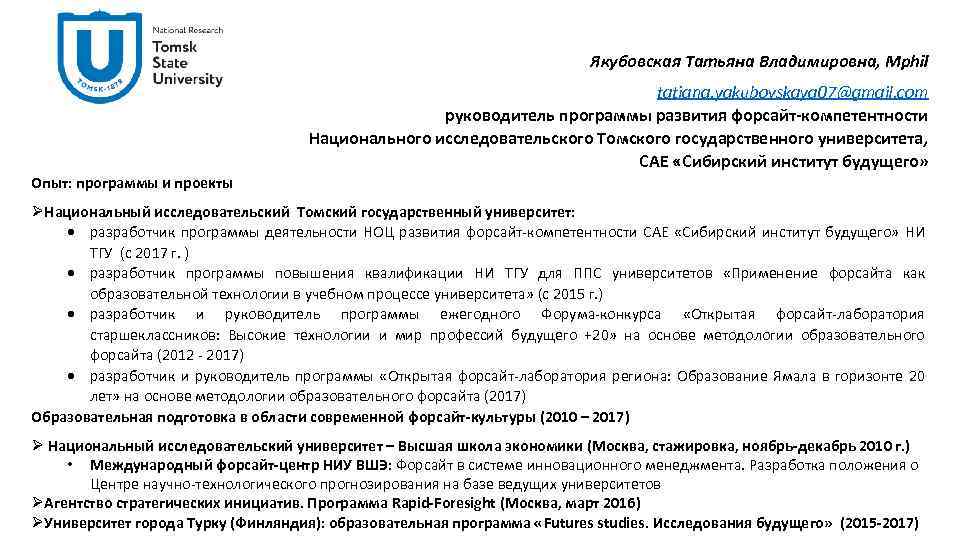 Якубовская Татьяна Владимировна, Mphil tatiana. yakubovskaya 07@gmail. com руководитель программы развития форсайт-компетентности Национального исследовательского