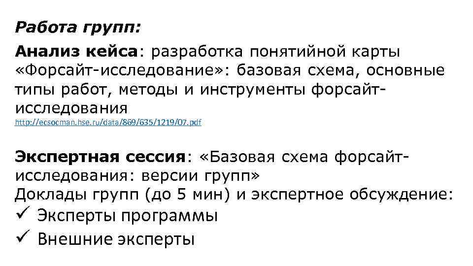 Работа групп: Анализ кейса: разработка понятийной карты «Форсайт-исследование» : базовая схема, основные типы работ,