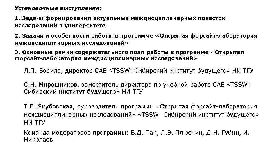 Установочные выступления: 1. Задачи формирования актуальных междисциплинарных повесток исследований в университете 2. Задачи и