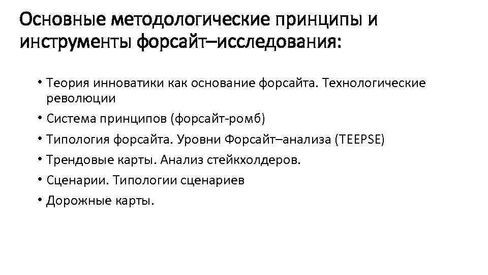 Основные методологические принципы и инструменты форсайт–исследования: • Теория инноватики как основание форсайта. Технологические революции