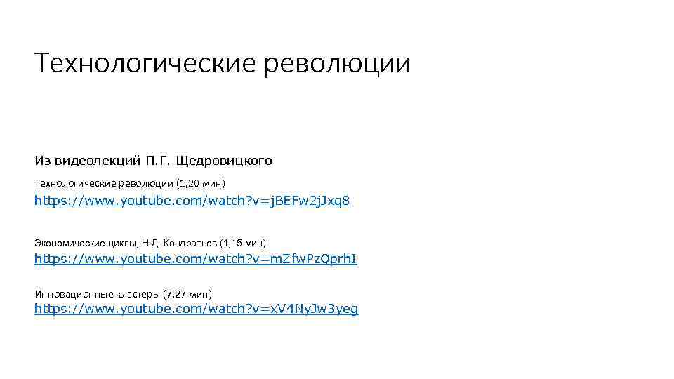 Технологические революции Из видеолекций П. Г. Щедровицкого Технологические революции (1, 20 мин) https: //www.