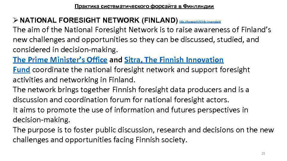 Практика систематического форсайта в Финляндии NATIONAL FORESIGHT NETWORK (FINLAND) http: //foresight. fi/info-in-english/ The aim