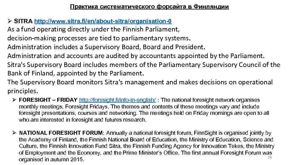 Практика систематического форсайта в Финляндии SITRA http: //www. sitra. fi/en/about-sitra/organisation-0 As a fund operating
