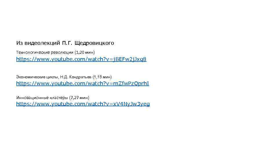 Из видеолекций П. Г. Щедровицкого Технологические революции (1, 20 мин) https: //www. youtube. com/watch?