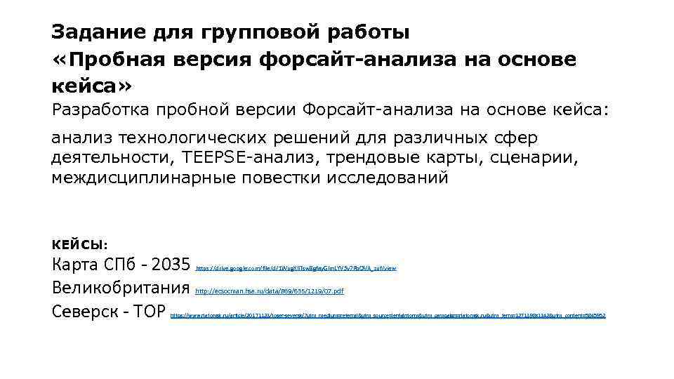 Задание для групповой работы «Пробная версия форсайт-анализа на основе кейса» Разработка пробной версии Форсайт-анализа