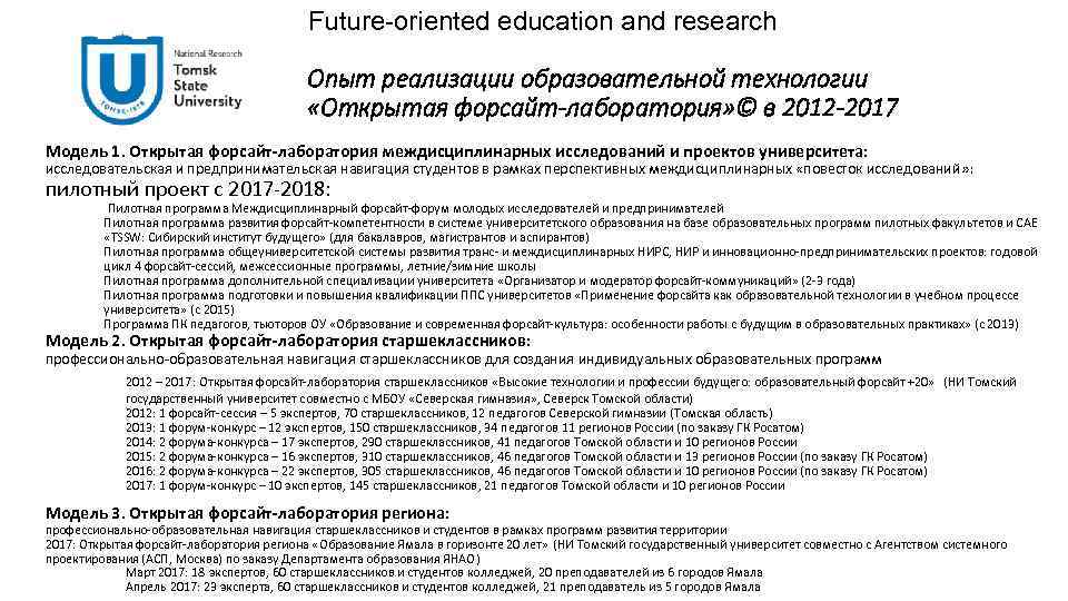 Future-oriented education and research Опыт реализации образовательной технологии «Открытая форсайт-лаборатория» © в 2012 -2017
