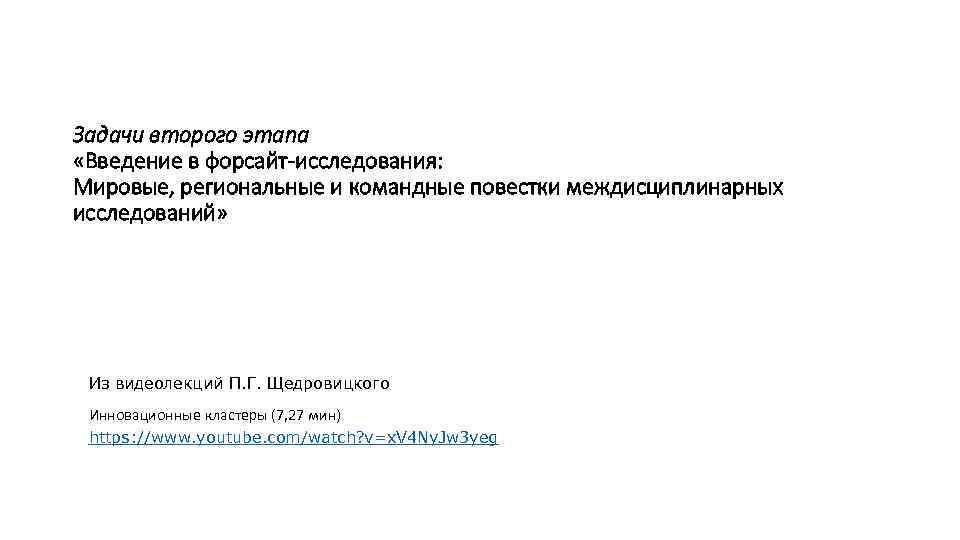 Задачи второго этапа «Введение в форсайт-исследования: Мировые, региональные и командные повестки междисциплинарных исследований» Из
