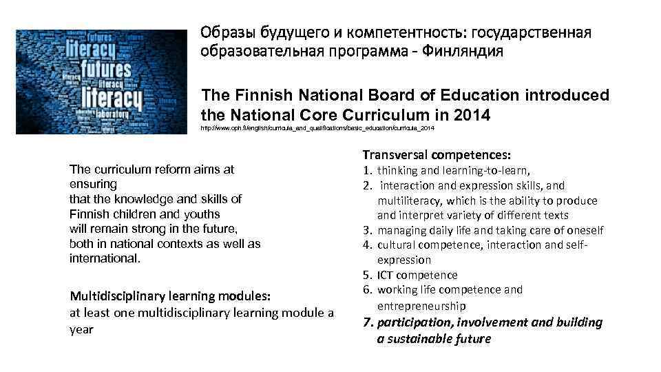 Образы будущего и компетентность: государственная образовательная программа - Финляндия The Finnish National Board of