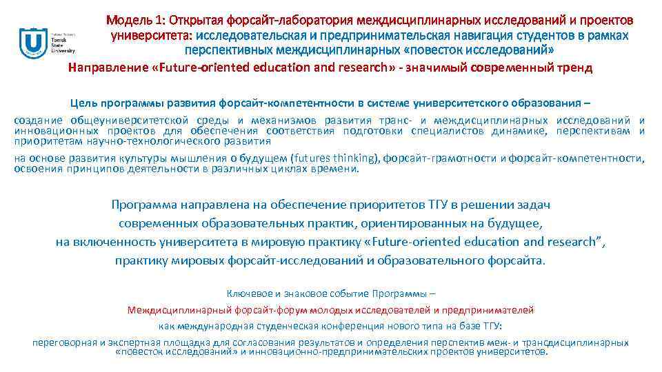 Модель 1: Открытая форсайт-лаборатория междисциплинарных исследований и проектов университета: исследовательская и предпринимательская навигация студентов