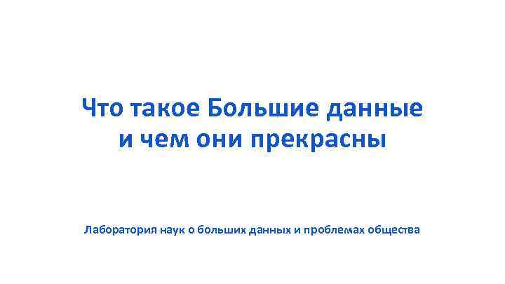 Что такое Большие данные и чем они прекрасны Лаборатория наук о больших данных и