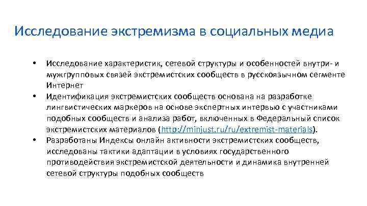 Исследование экстремизма в социальных медиа • • • Исследование характеристик, сетевой структуры и особенностей