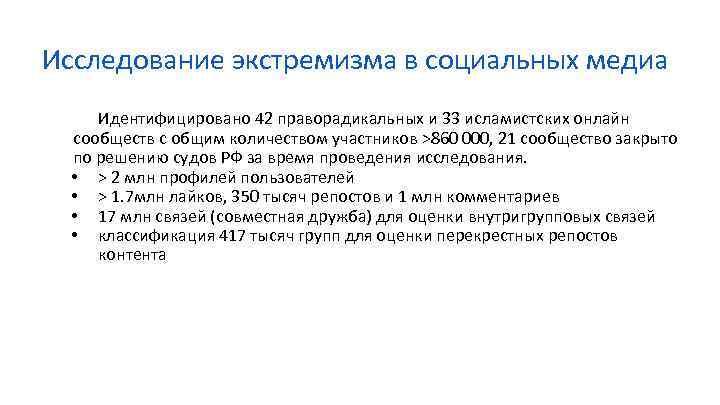 Исследование экстремизма в социальных медиа Идентифицировано 42 праворадикальных и 33 исламистских онлайн сообществ с