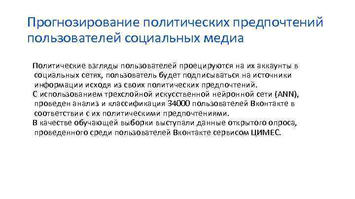 Прогнозирование политических предпочтений пользователей социальных медиа Политические взгляды пользователей проецируются на их аккаунты в