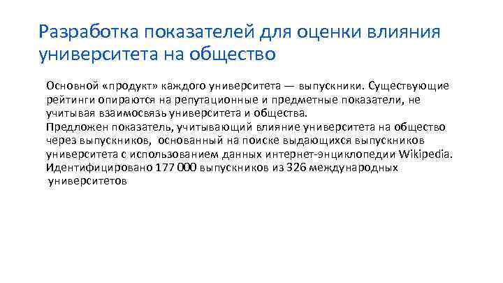 Разработка показателей для оценки влияния университета на общество Основной «продукт» каждого университета — выпускники.