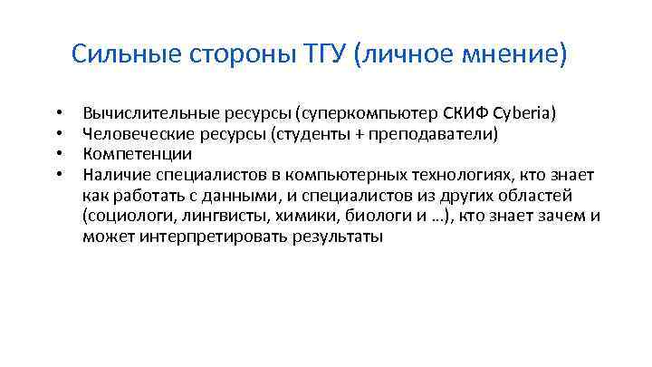 Сильные стороны ТГУ (личное мнение) • • Вычислительные ресурсы (суперкомпьютер СКИФ Cyberia) Человеческие ресурсы