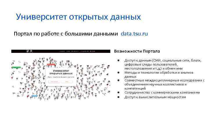 Университет открытых данных Портал по работе с большими данными data. tsu. ru Возможности Портала