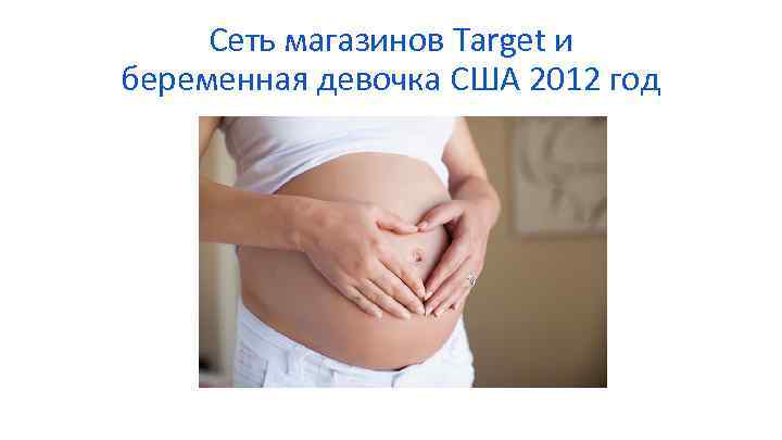 Сеть магазинов Target и беременная девочка США 2012 год 