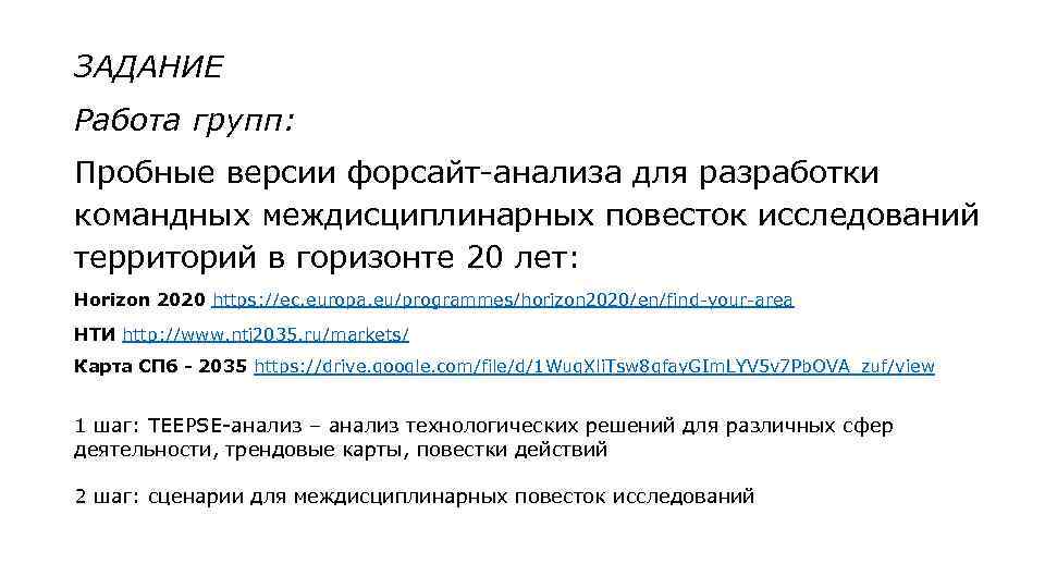 ЗАДАНИЕ Работа групп: Пробные версии форсайт-анализа для разработки командных междисциплинарных повесток исследований территорий в