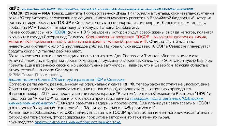 КЕЙС: https: //www. riatomsk. ru/article/20171123/toser-seversk/? utm_medium=referral&utm_source=lentainform&utm_campaign=riatomsk. ru&utm_term=1271398 s 1142&utm_content=5845952 ТОМСК, 23 ноя – РИА