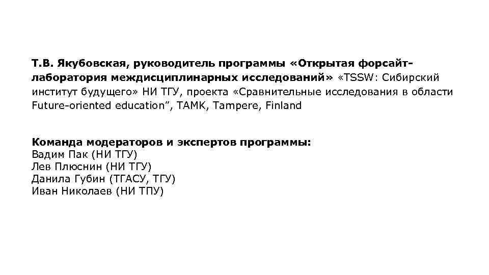 Т. В. Якубовская, руководитель программы «Открытая форсайтлаборатория междисциплинарных исследований» «TSSW: Сибирский институт будущего» НИ