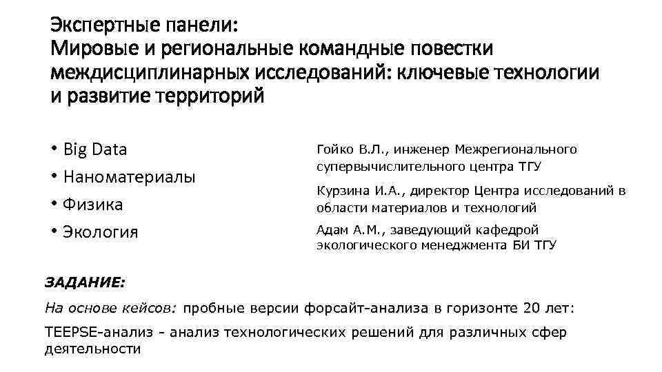 Экспертные панели: Мировые и региональные командные повестки междисциплинарных исследований: ключевые технологии и развитие территорий